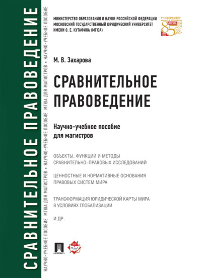 Сравнительное правоведение. Научно-учебное пособие для магистров - Мария Владимировна Захарова