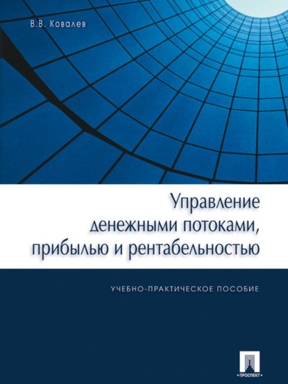 Управление денежными потоками, прибылью и рентабельностью - Валерий Викторович Ковалев