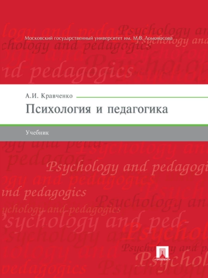 Обложка книги Психология и педагогика. Учебник, А. И. Кравченко