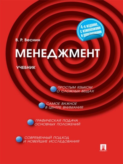 Менеджмент. 4-е издание - В. Р. Веснин