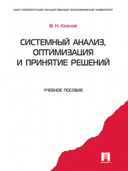 Обложка книги Системный анализ, оптимизация и принятие решений. Учебное пособие, В. Н. Козлов