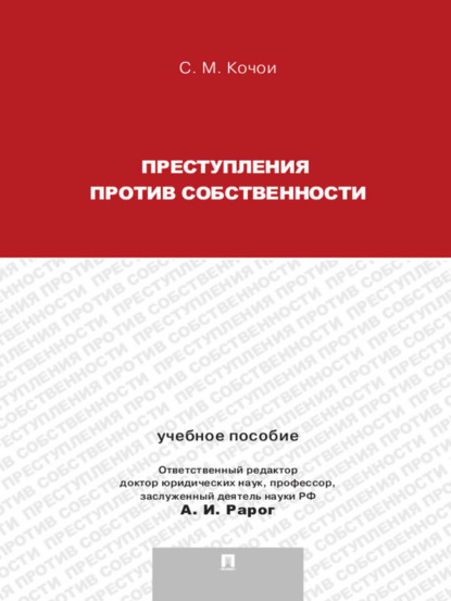 Преступления против собственности. Учебное пособие - Самвел Мамадович Кочои