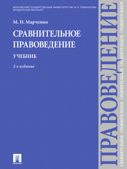 Сравнительное правоведение. Учебник. 2-е издание (Михаил Николаевич Марченко).  - Скачать | Читать книгу онлайн