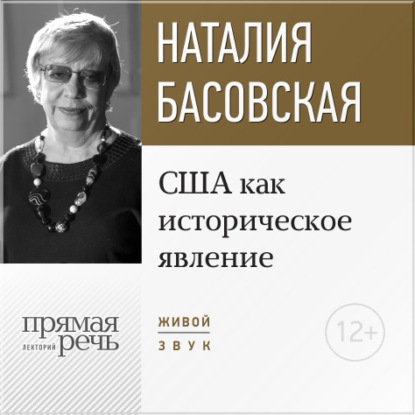 Наталия Басовская — Лекция «США как историческое явление»