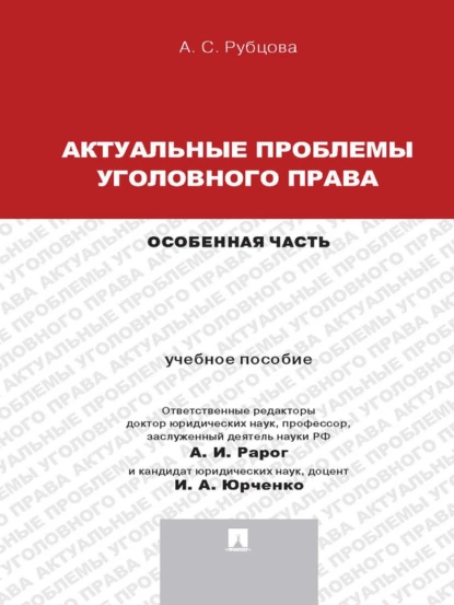 Обложка книги Актуальные проблемы уголовного права: Особенная часть. Учебное пособие для магистрантов, Александрина Сергеевна Рубцова