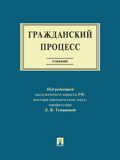 Гражданский процесс. Учебник - Коллектив авторов