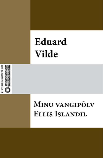 Эдуард Вильде - Minu vangipõlv Ellis Islandil