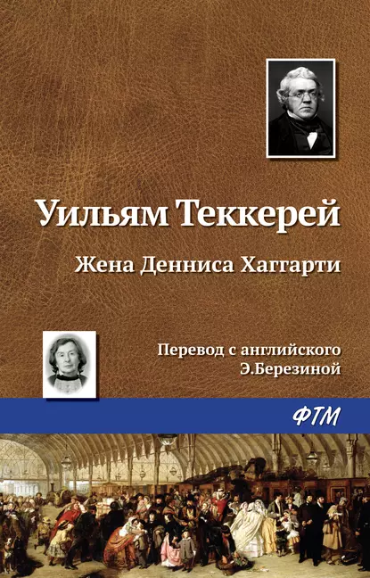 Обложка книги Жена Денниса Хаггарти, Уильям Мейкпис Теккерей