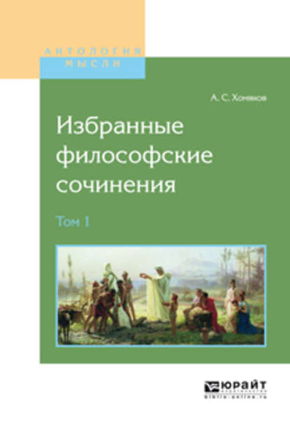 Алексей Степанович Хомяков — Избранные философские сочинения в 2 т. Том 1