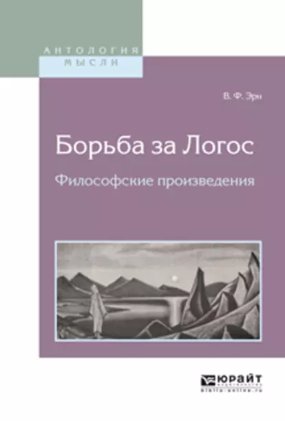 Обложка книги Борьба за логос. Философские произведения, Владимир Францевич Эрн