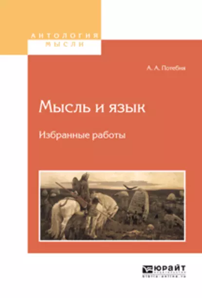 Обложка книги Мысль и язык. Избранные работы, Александр Афанасьевич Потебня