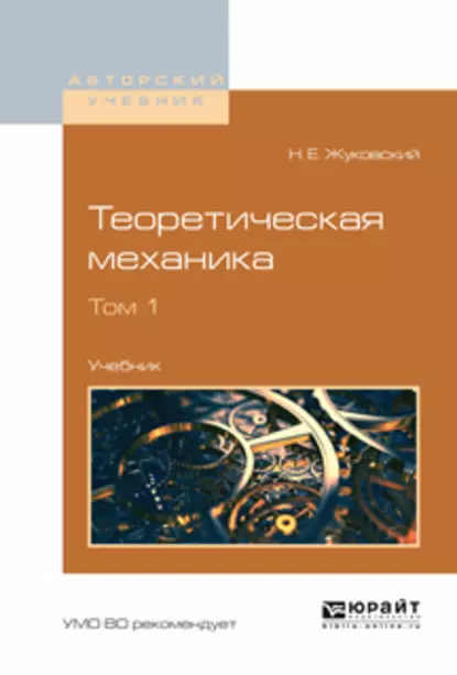 Обложка книги Теоретическая механика в 2 т. Том 1. Учебник для вузов, Николай Егорович Жуковский