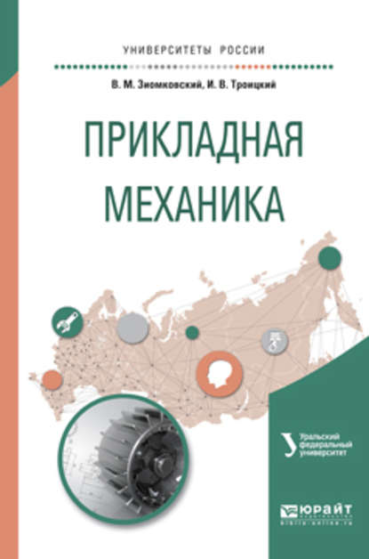 Владимир Иванович Вешкурцев — Прикладная механика. Учебное пособие для вузов