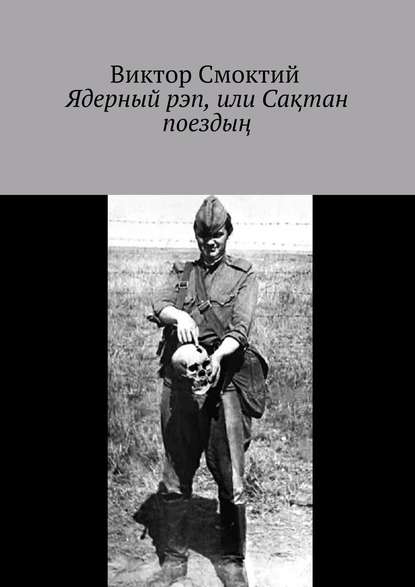 Ядерный рэп, или Сақтан поездың — Виктор Смоктий