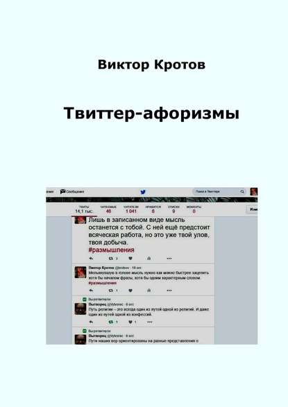 Виктор Кротов - Твиттер-афоризмы