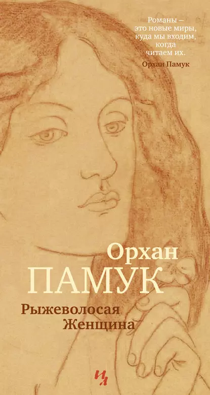 Обложка книги Рыжеволосая Женщина, Орхан Памук