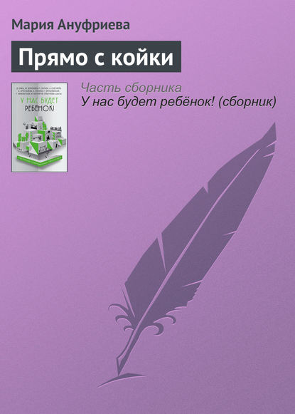

Прямо с койки