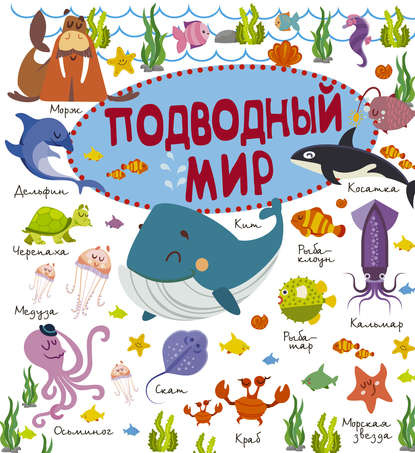 Подводный мир (М. Д. Филиппова). 2016г. 
