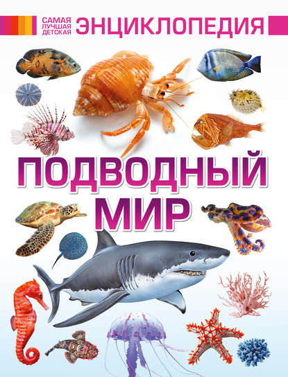 Вячеслав Ликсо — Подводный мир