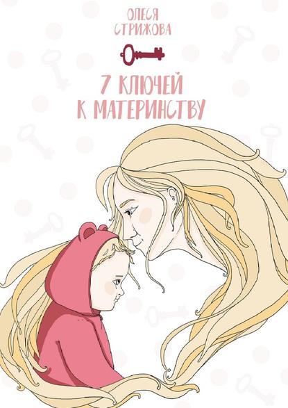 Олеся Стрижова — 7 ключей к материнству