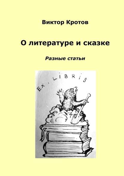 Виктор Кротов - О литературе и сказке. Разные статьи