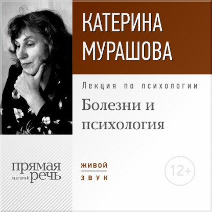 Екатерина Мурашова — Лекция «Болезни и психология»