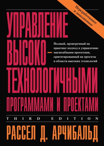 Управление высокотехнологичными программами и проектами (Рассел Д. Арчибальд). 2003г. 