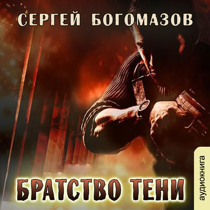 

Братство тени