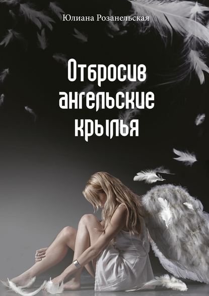Юлиана Розанельская — Отбросив ангельские крылья