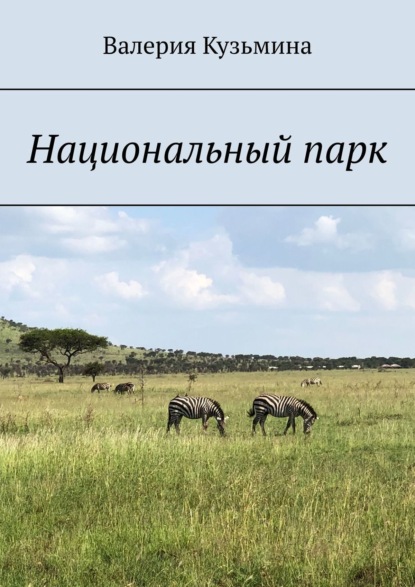 Валерия Кузьмина — Национальный парк