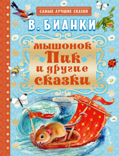 Виталий Бианки — Мышонок Пик и другие сказки