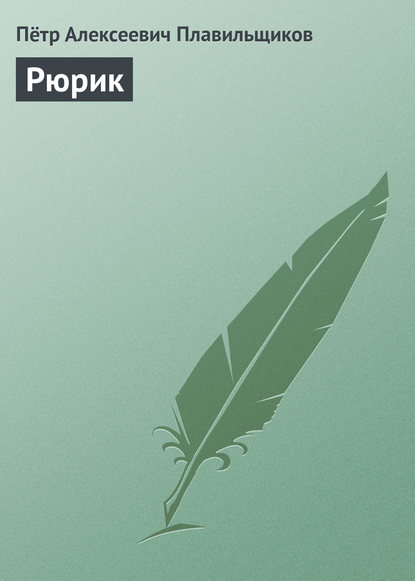 Рюрик (Пётр Алексеевич Плавильщиков). 1812 - Скачать | Читать книгу онлайн