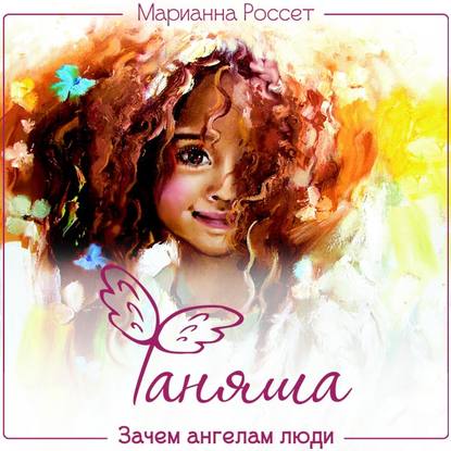 Марианна Россет - Фаняша