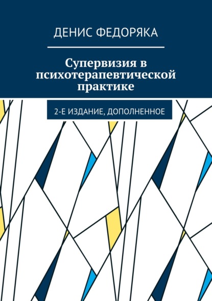 Денис Федоряка — Супервизия в психотерапевтической практике. 2-е издание, дополненное