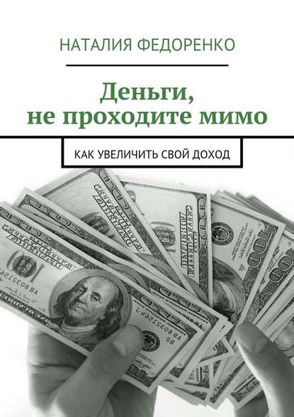 Наталия Федоренко — Деньги, не проходите мимо. Как увеличить свой доход