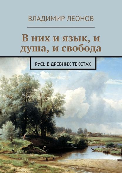 Владимир Леонов — В них и язык, и душа, и свобода. Русь в древних текстах
