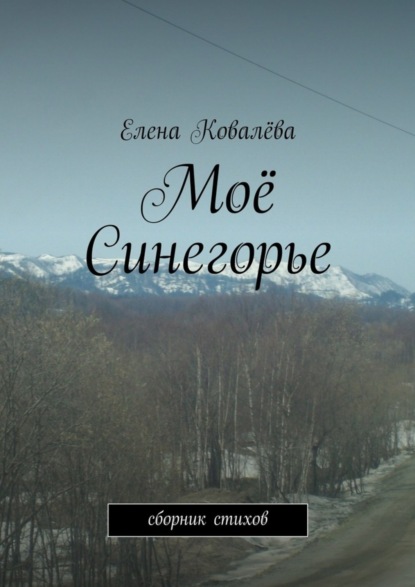 

Моё Синегорье. Сборник стихов