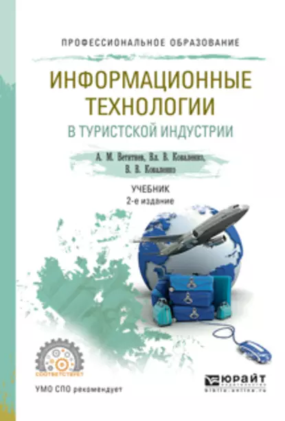 Обложка книги Информационные технологии в туристской индустрии 2-е изд., испр. и доп. Учебник для СПО, Владимир Васильевич Коваленко