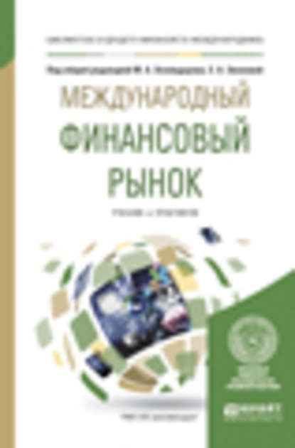 А. С. Диденко - Международный финансовый рынок. Учебник и практикум для бакалавриата и магистратуры