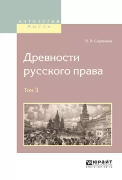 Обложка книги Древности русского права в 4 т. Том 3, Василий Иванович Сергеевич