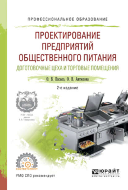 Ольга Владимировна Пасько - Проектирование предприятий общественного питания. Доготовочные цеха и торговые помещения 2-е изд., испр. и доп. Учебное пособие для СПО