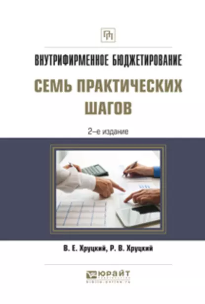 Обложка книги Внутрифирменное бюджетирование. Семь практических шагов 2-е изд., испр. и доп. Практическое пособие, Валерий Евгеньевич Хруцкий