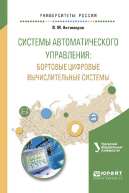 Системы автоматического управления: бортовые цифровые вычислительные системы. Учебное пособие для вузов (Вадим Вадимович Телицин). 2017г. 