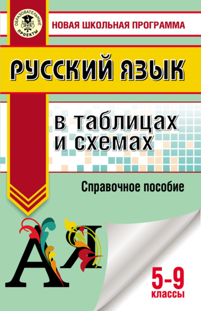 И. В. Текучёва — Русский язык в таблицах и схемах. 5-9 классы. Справочное пособие