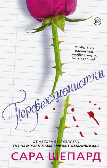 

Перфекционистки