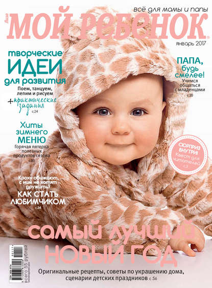 Журнал «Лиза. Мой ребенок» №01/2017 - ИД «Бурда»
