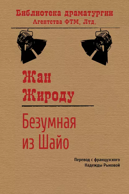 Обложка книги Безумная из Шайо, Жан Жироду