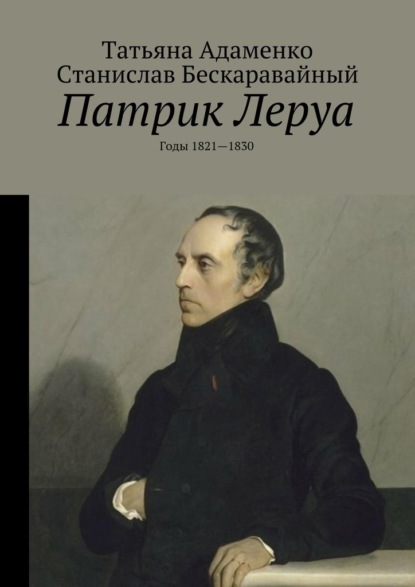 Татьяна Васильевна Адаменко — Патрик Леруа. Годы 1821—1830