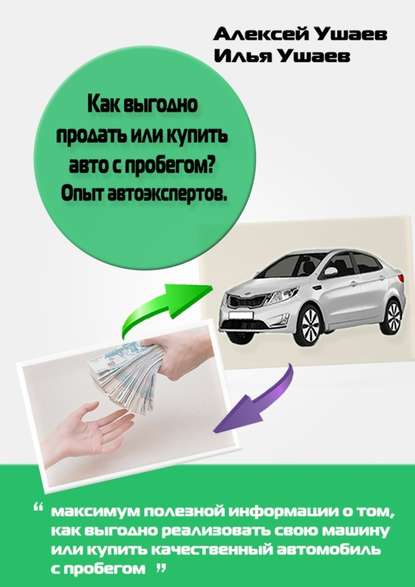 Илья Ушаев — Как выгодно продать или купить авто с пробегом? Опыт автоэкспертов
