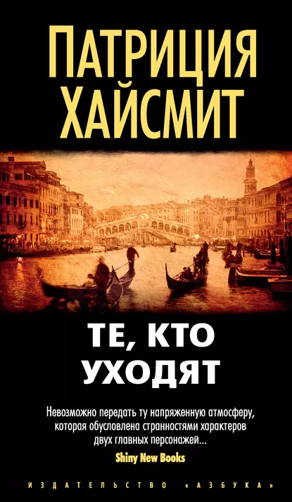 Обложка книги Те, кто уходят, Патриция Хайсмит